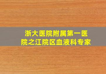 浙大医院附属第一医院之江院区血液科专家