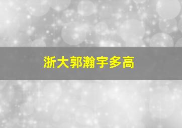 浙大郭瀚宇多高