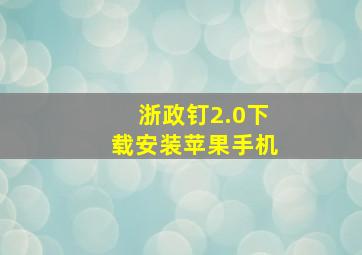 浙政钉2.0下载安装苹果手机