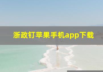 浙政钉苹果手机app下载