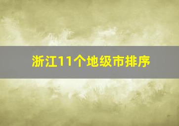 浙江11个地级市排序