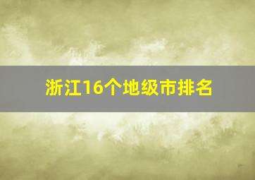 浙江16个地级市排名