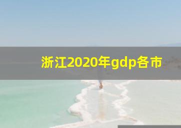 浙江2020年gdp各市