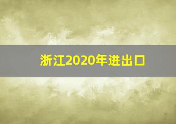 浙江2020年进出口