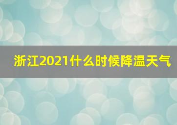 浙江2021什么时候降温天气