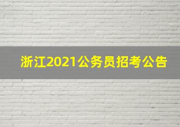 浙江2021公务员招考公告