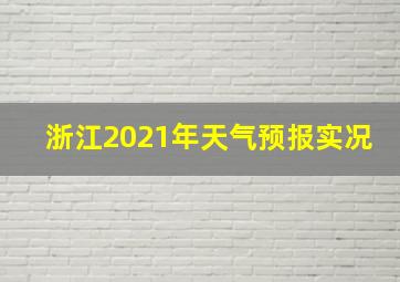 浙江2021年天气预报实况