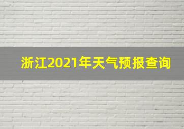 浙江2021年天气预报查询