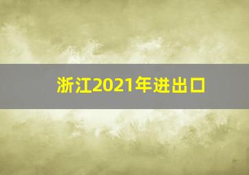 浙江2021年进出口