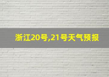 浙江20号,21号天气预报