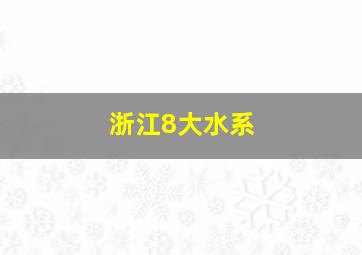 浙江8大水系