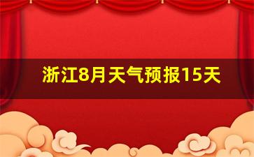 浙江8月天气预报15天