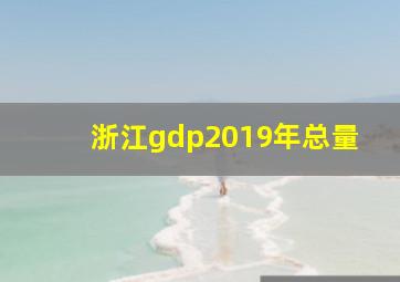 浙江gdp2019年总量