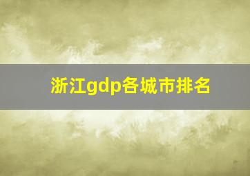 浙江gdp各城市排名