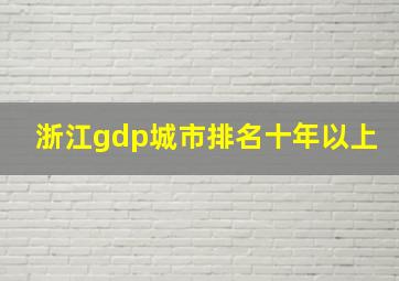 浙江gdp城市排名十年以上