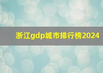 浙江gdp城市排行榜2024