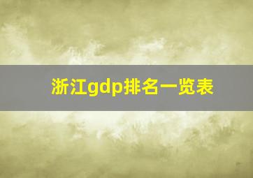 浙江gdp排名一览表