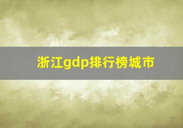 浙江gdp排行榜城市