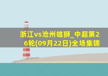 浙江vs沧州雄狮_中超第26轮(09月22日)全场集锦