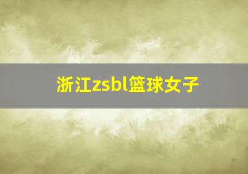 浙江zsbl篮球女子