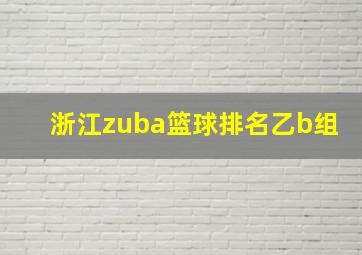 浙江zuba篮球排名乙b组