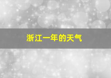 浙江一年的天气