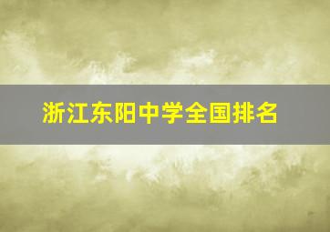 浙江东阳中学全国排名