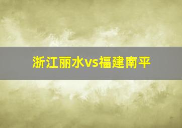 浙江丽水vs福建南平