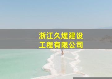 浙江久煋建设工程有限公司