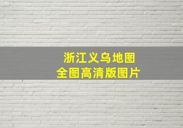 浙江义乌地图全图高清版图片