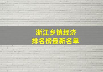 浙江乡镇经济排名榜最新名单