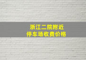 浙江二院附近停车场收费价格