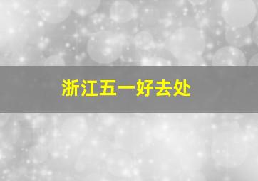 浙江五一好去处