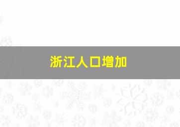 浙江人口增加