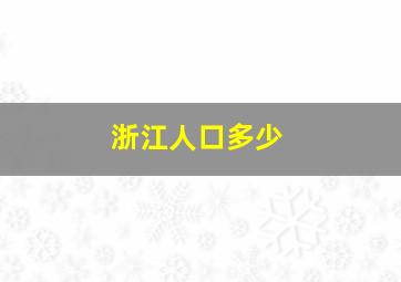 浙江人口多少