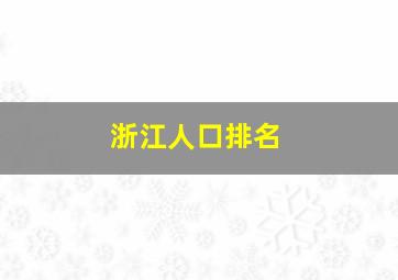 浙江人口排名