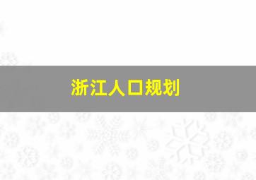 浙江人口规划