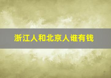 浙江人和北京人谁有钱