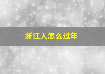 浙江人怎么过年