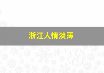 浙江人情淡薄