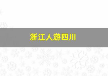 浙江人游四川