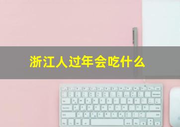 浙江人过年会吃什么