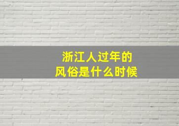 浙江人过年的风俗是什么时候