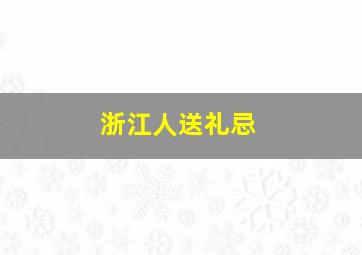 浙江人送礼忌