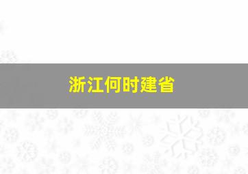 浙江何时建省