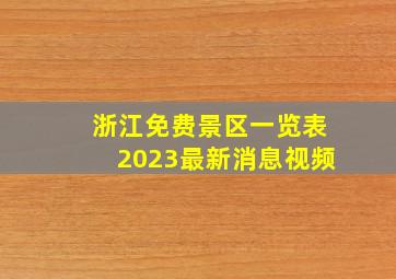 浙江免费景区一览表2023最新消息视频