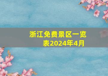 浙江免费景区一览表2024年4月