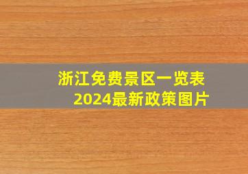 浙江免费景区一览表2024最新政策图片