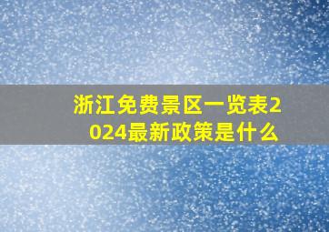 浙江免费景区一览表2024最新政策是什么