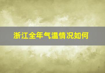 浙江全年气温情况如何